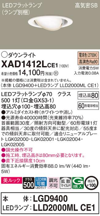 パナソニック ダウンライト XAD1412LCE1(本体:LGD9400+ランプ:LLD2000MLCE1)(･･･