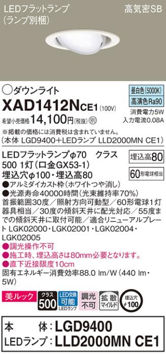パナソニック ダウンライト XAD1412NCE1(本体:LGD9400+ランプ:LLD2000MNCE1)(60形)(拡散)(昼白色)可動(電気工事必要)Panasonic 商品画像1：日昭電気