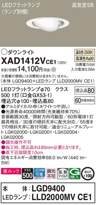 パナソニック ダウンライト XAD1412VCE1(本体:LGD9400+ランプ:LLD2000MVCE1)(･･･
