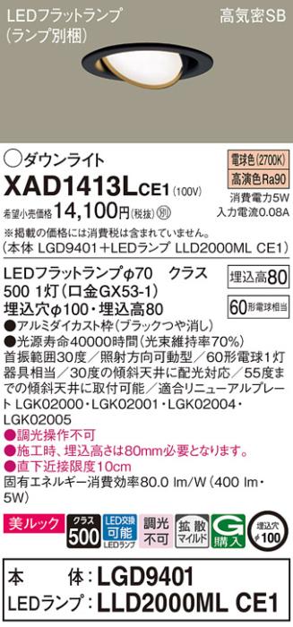 パナソニック ダウンライト XAD1413LCE1(本体:LGD9401+ランプ:LLD2000MLCE1)(60形)(拡散)(電球色)可動(電気工事必要)Panasonic 商品画像1：日昭電気