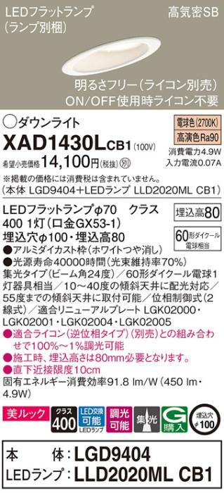 パナソニック ダウンライト XAD1430LCB1(本体:LGD9404+ランプ:LLD2020MLCB1)(60形)(集光)(電球色)(調光)傾斜(電気工事必要)Panasonic 商品画像1：日昭電気