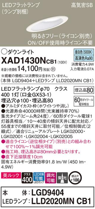 パナソニック ダウンライト XAD1430NCB1(本体:LGD9404+ランプ:LLD2020MNCB1)(60形)(集光)(昼白色)(調光)傾斜(電気工事必要)Panasonic 商品画像1：日昭電気