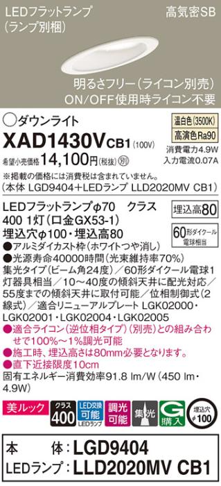 パナソニック ダウンライト XAD1430VCB1(本体:LGD9404+ランプ:LLD2020MVCB1)(･･･