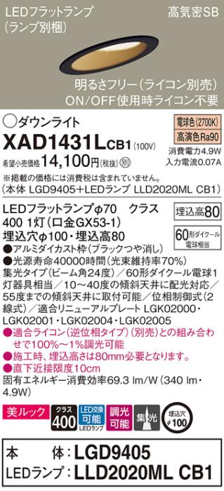 パナソニック ダウンライト XAD1431LCB1(本体:LGD9405+ランプ:LLD2020MLCB1)(60形)(集光)(電球色)(調光)傾斜(電気工事必要)Panasonic 商品画像1：日昭電気