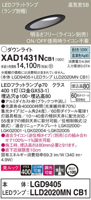 パナソニック ダウンライト XAD1431NCB1(本体:LGD9405+ランプ:LLD2020MNCB1)(60形)(集光)(昼白色)(調光)傾斜(電気工事必要)Panasonic 商品画像1：日昭電気