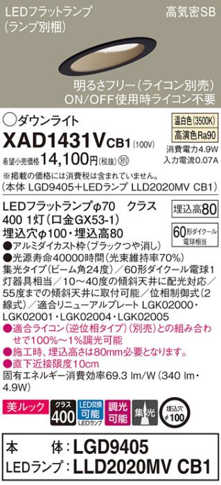 パナソニック ダウンライト XAD1431VCB1(本体:LGD9405+ランプ:LLD2020MVCB1)(60形)(集光)(温白色)(調光)傾斜(電気工事必要)Panasonic 商品画像1：日昭電気