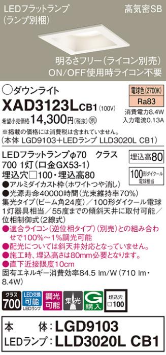パナソニック ダウンライト XAD3123LCB1(本体:LGD9103+ランプ:LLD3020LCB1)(100形)(集光)(電球色)(調光)(電気工事必要)Panasonic 商品画像1：日昭電気