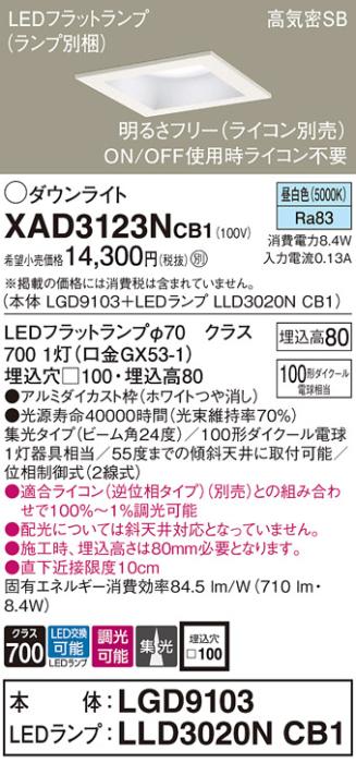 パナソニック ダウンライト XAD3123NCB1(本体:LGD9103+ランプ:LLD3020NCB1)(100形)(集光)(昼白色)(調光)(電気工事必要)Panasonic 商品画像1：日昭電気