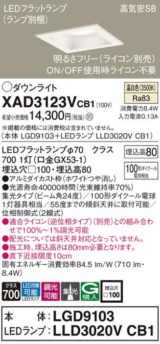 パナソニック ダウンライト XAD3123VCB1(本体:LGD9103+ランプ:LLD3020VCB1)(100形)(集光)(温白色)(調光)(電気工事必要)Panasonic 商品画像1：日昭電気