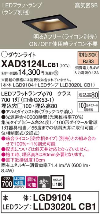 パナソニック ダウンライト XAD3124LCB1(本体:LGD9104+ランプ:LLD3020LCB1)(1･･･