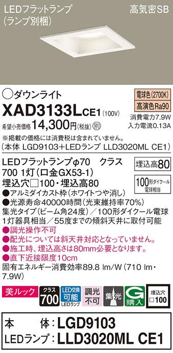 パナソニック ダウンライト XAD3133LCE1(本体:LGD9103+ランプ:LLD3020MLCE1)(･･･