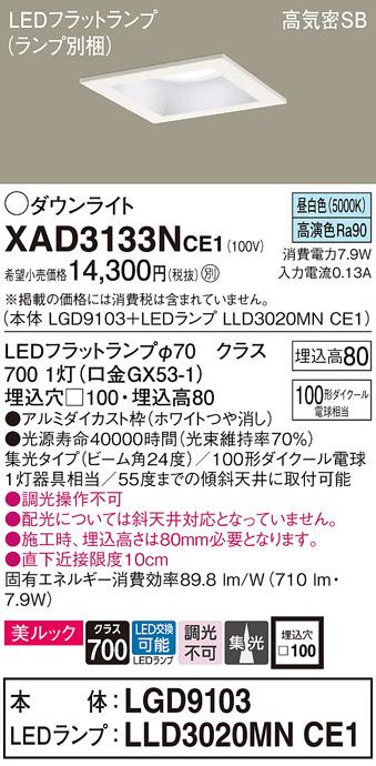 パナソニック ダウンライト XAD3133NCE1(本体:LGD9103+ランプ:LLD3020MNCE1)(･･･