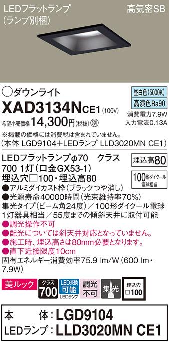 パナソニック ダウンライト XAD3134NCE1(本体:LGD9104+ランプ:LLD3020MNCE1)(100形)(集光)(昼白色)(電気工事必要)Panasonic 商品画像1：日昭電気