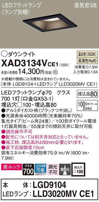 パナソニック ダウンライト XAD3134VCE1(本体:LGD9104+ランプ:LLD3020MVCE1)(･･･