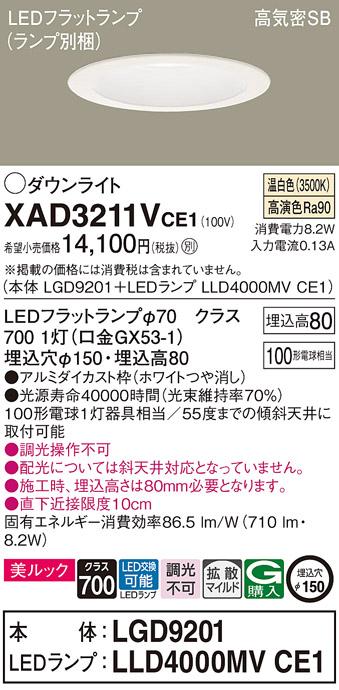 パナソニック ダウンライト XAD3211VCE1(本体:LGD9201+ランプ:LLD4000MVCE1)(･･･