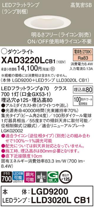 パナソニック ダウンライト XAD3220LCB1(本体:LGD9200+ランプ:LLD3020LCB1)(100形)(集光)(電球色)(調光)(電気工事必要)Panasonic 商品画像1：日昭電気