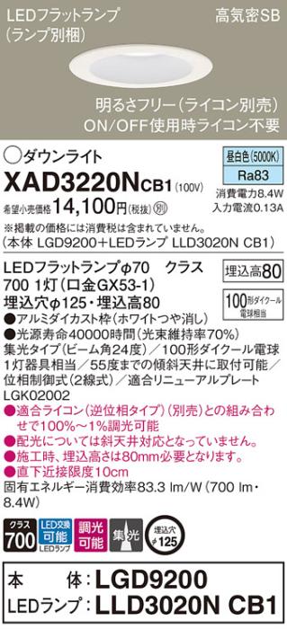 パナソニック ダウンライト XAD3220NCB1(本体:LGD9200+ランプ:LLD3020NCB1)(100形)(集光)(昼白色)(調光)(電気工事必要)Panasonic 商品画像1：日昭電気