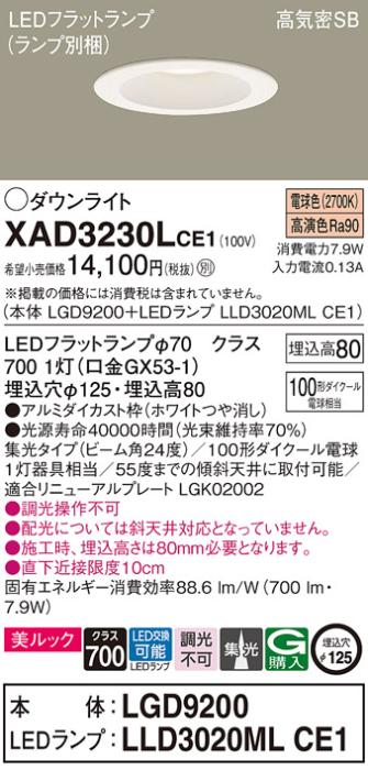 パナソニック ダウンライト XAD3230LCE1(本体:LGD9200+ランプ:LLD3020MLCE1)(100形)(集光)(電球色)(電気工事必要)Panasonic 商品画像1：日昭電気