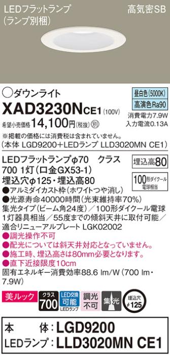 パナソニック ダウンライト XAD3230NCE1(本体:LGD9200+ランプ:LLD3020MNCE1)(･･･
