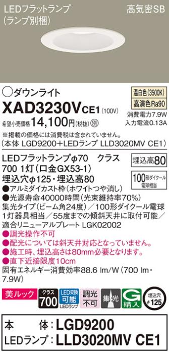 パナソニック ダウンライト XAD3230VCE1(本体:LGD9200+ランプ:LLD3020MVCE1)(100形)(集光)(温白色)(電気工事必要)Panasonic 商品画像1：日昭電気