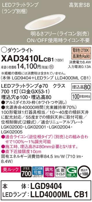 パナソニック ダウンライト XAD3410LCB1(本体:LGD9404+ランプ:LLD4000MLCB1)(100形)(拡散)(電球色)(調光)傾斜(電気工事必要)Panasonic 商品画像1：日昭電気