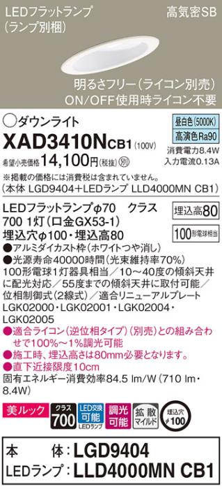 パナソニック ダウンライト XAD3410NCB1(本体:LGD9404+ランプ:LLD4000MNCB1)(･･･