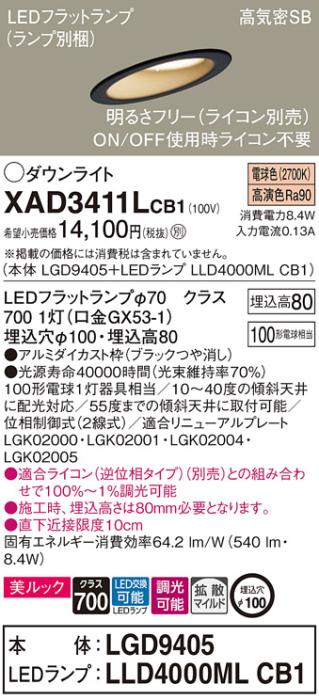 パナソニック ダウンライト XAD3411LCB1(本体:LGD9405+ランプ:LLD4000MLCB1)(･･･