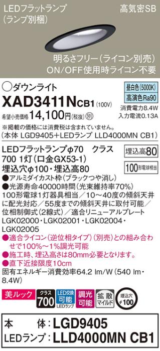 パナソニック ダウンライト XAD3411NCB1(本体:LGD9405+ランプ:LLD4000MNCB1)(･･･