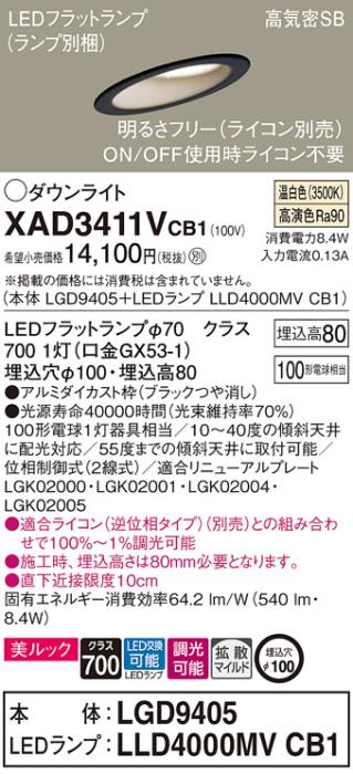 パナソニック ダウンライト XAD3411VCB1(本体:LGD9405+ランプ:LLD4000MVCB1)(100形)(拡散)(温白色)(調光)傾斜(電気工事必要)Panasonic 商品画像1：日昭電気
