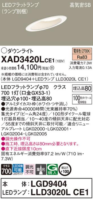 パナソニック ダウンライト XAD3420LCE1(本体:LGD9404+ランプ:LLD3020LCE1)(100形)(集光)(電球色)傾斜(電気工事必要)Panasonic 商品画像1：日昭電気