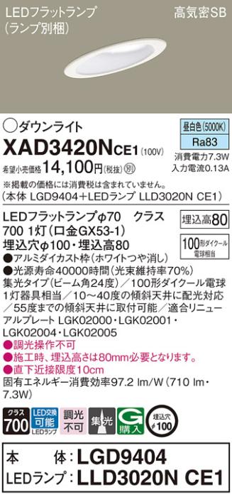 パナソニック ダウンライト XAD3420NCE1(本体:LGD9404+ランプ:LLD3020NCE1)(1･･･