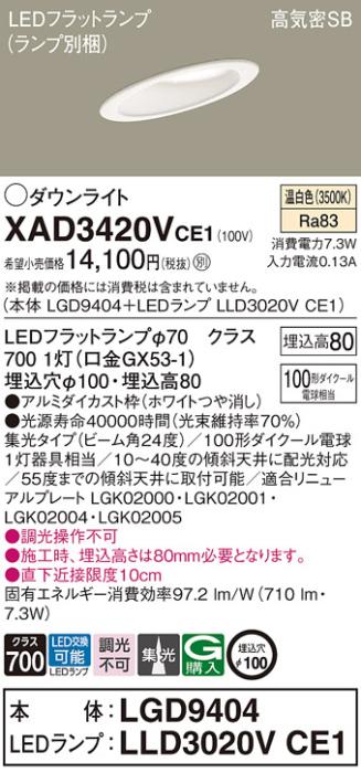 パナソニック ダウンライト XAD3420VCE1(本体:LGD9404+ランプ:LLD3020VCE1)(1･･･