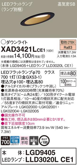 パナソニック ダウンライト XAD3421LCE1(本体:LGD9405+ランプ:LLD3020LCE1)(1･･･