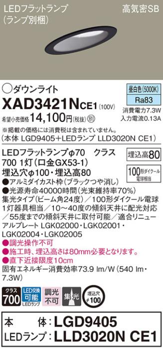 パナソニック ダウンライト XAD3421NCE1(本体:LGD9405+ランプ:LLD3020NCE1)(100形)(集光)(昼白色)傾斜(電気工事必要)Panasonic 商品画像1：日昭電気