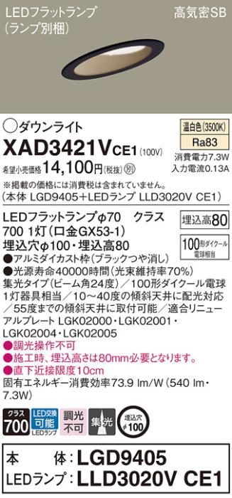 パナソニック ダウンライト XAD3421VCE1(本体:LGD9405+ランプ:LLD3020VCE1)(100形)(集光)(温白色)傾斜(電気工事必要)Panasonic 商品画像1：日昭電気