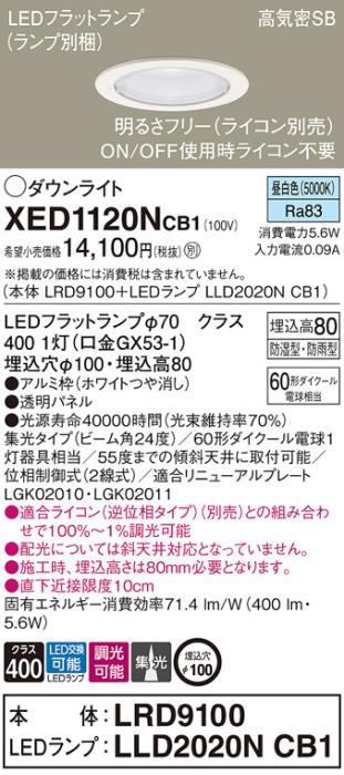 パナソニック 軒下用ダウンライト XED1120NCB1(本体:LRD9100+ランプ:LLD2020NCB1)(60形)(集光)(昼白色)(電気工事必要)Panasonic 商品画像1：日昭電気