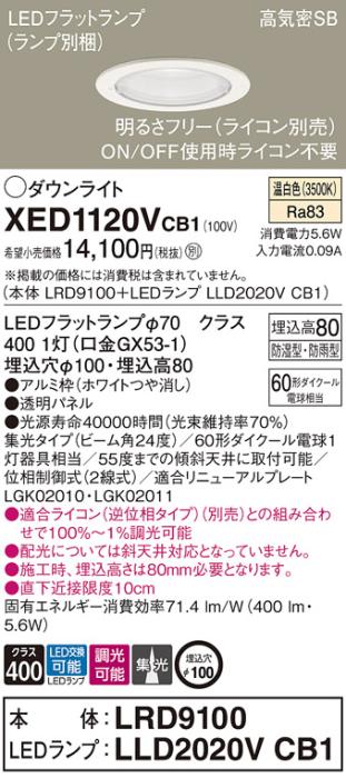 パナソニック 軒下用ダウンライト XED1120VCB1(本体:LRD9100+ランプ:LLD2020V･･･