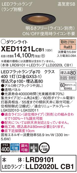 パナソニック 軒下用ダウンライト XED1121LCB1(本体:LRD9101+ランプ:LLD2020LCB1)(60形)(集光)(電球色)(電気工事必要)Panasonic 商品画像1：日昭電気