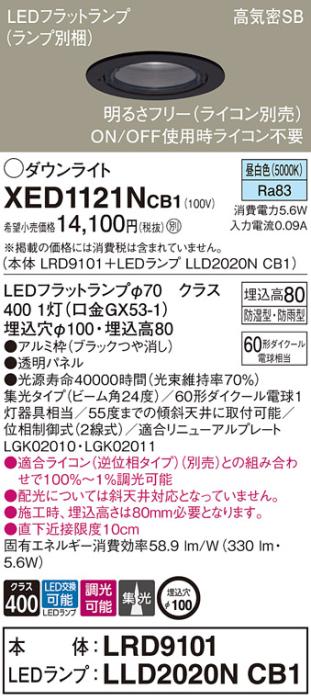 パナソニック 軒下用ダウンライト XED1121NCB1(本体:LRD9101+ランプ:LLD2020NCB1)(60形)(集光)(昼白色)(電気工事必要)Panasonic 商品画像1：日昭電気