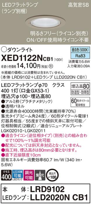 パナソニック 軒下用ダウンライト XED1122NCB1(本体:LRD9102+ランプ:LLD2020NCB1)(60形)(集光)(昼白色)(電気工事必要)Panasonic 商品画像1：日昭電気