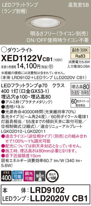 パナソニック 軒下用ダウンライト XED1122VCB1(本体:LRD9102+ランプ:LLD2020VCB1)(60形)(集光)(温白色)(電気工事必要)Panasonic 商品画像1：日昭電気