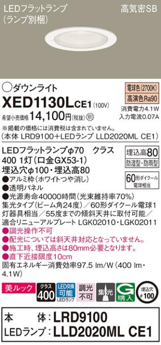 パナソニック 軒下用ダウンライト XED1130LCE1(本体:LRD9100+ランプ:LLD2020MLCE1)(60形)(集光)(電球色)(電気工事必要)Panasonic 商品画像1：日昭電気