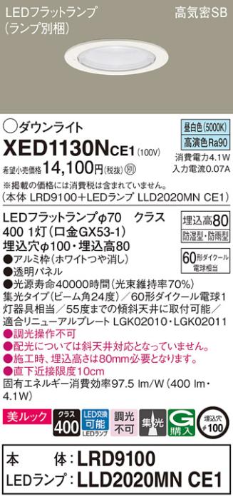 パナソニック 軒下用ダウンライト XED1130NCE1(本体:LRD9100+ランプ:LLD2020MNCE1)(60形)(集光)(昼白色)(電気工事必要)Panasonic 商品画像1：日昭電気