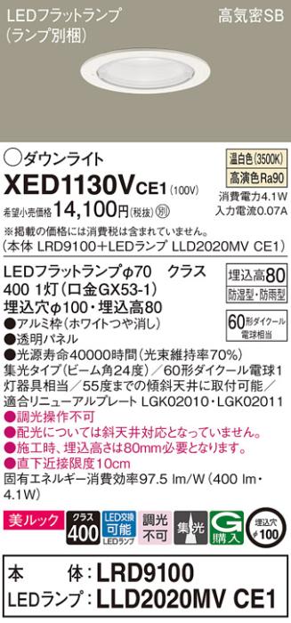 パナソニック 軒下用ダウンライト XED1130VCE1(本体:LRD9100+ランプ:LLD2020MVCE1)(60形)(集光)(温白色)(電気工事必要)Panasonic 商品画像1：日昭電気