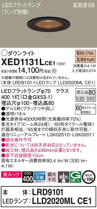 パナソニック 軒下用ダウンライト XED1131LCE1(本体:LRD9101+ランプ:LLD2020MLCE1)(60形)(集光)(電球色)(電気工事必要)Panasonic 商品画像1：日昭電気