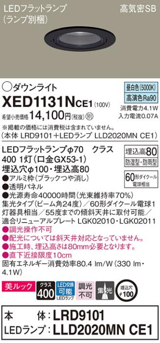 パナソニック 軒下用ダウンライト XED1131NCE1(本体:LRD9101+ランプ:LLD2020M･･･