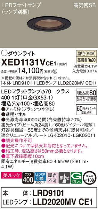 パナソニック 軒下用ダウンライト XED1131VCE1(本体:LRD9101+ランプ:LLD2020MVCE1)(60形)(集光)(温白色)(電気工事必要)Panasonic 商品画像1：日昭電気