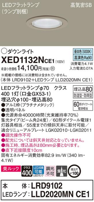 パナソニック 軒下用ダウンライト XED1132NCE1(本体:LRD9102+ランプ:LLD2020MNCE1)(60形)(集光)(昼白色)(電気工事必要)Panasonic 商品画像1：日昭電気