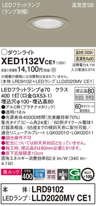 パナソニック 軒下用ダウンライト XED1132VCE1(本体:LRD9102+ランプ:LLD2020MVCE1)(60形)(集光)(温白色)(電気工事必要)Panasonic 商品画像1：日昭電気