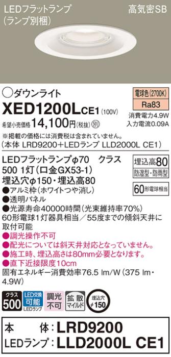 パナソニック 軒下用ダウンライト XED1200LCE1(本体:LRD9200+ランプ:LLD2000L･･･